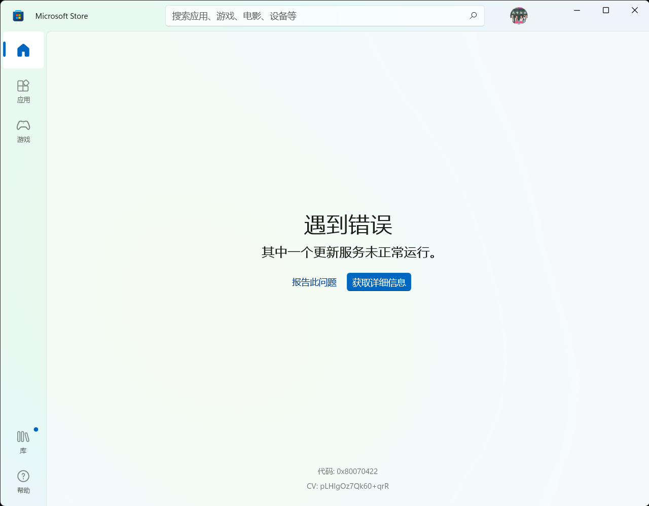(已解决)微软商店遇到错误其中一个更新服务未正常运行,代码:0x80070424